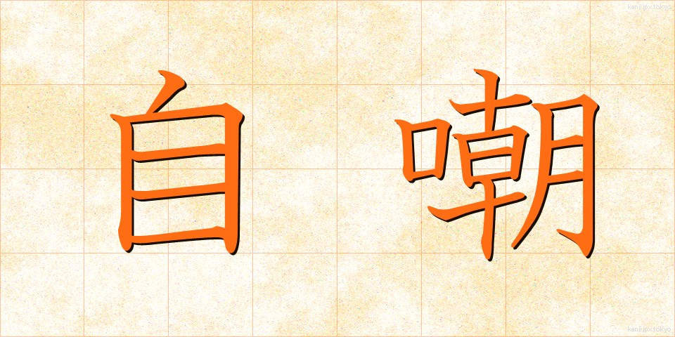 自嘲 (じちょう)