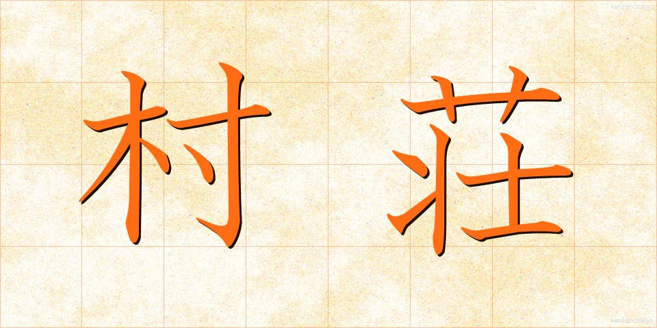 村荘 (そんそう)