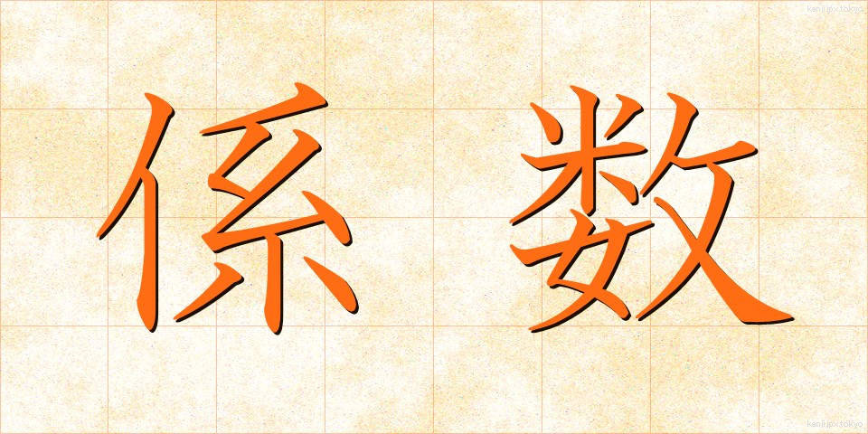 係数 (けいすう)