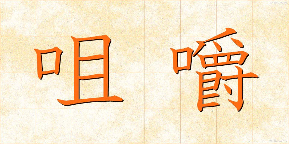 咀嚼 (そしゃく)