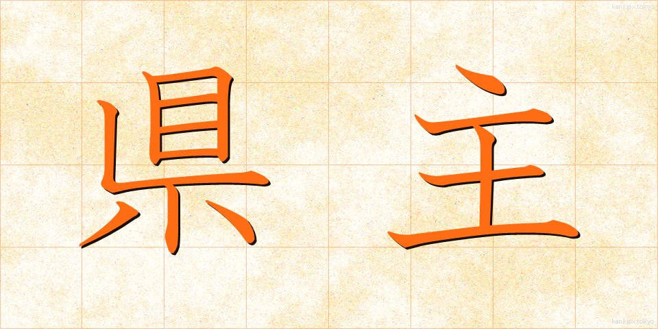 県主 (けんしゅ)