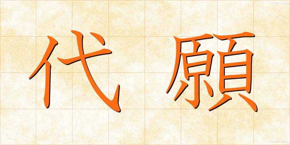 代願 (だいがん)