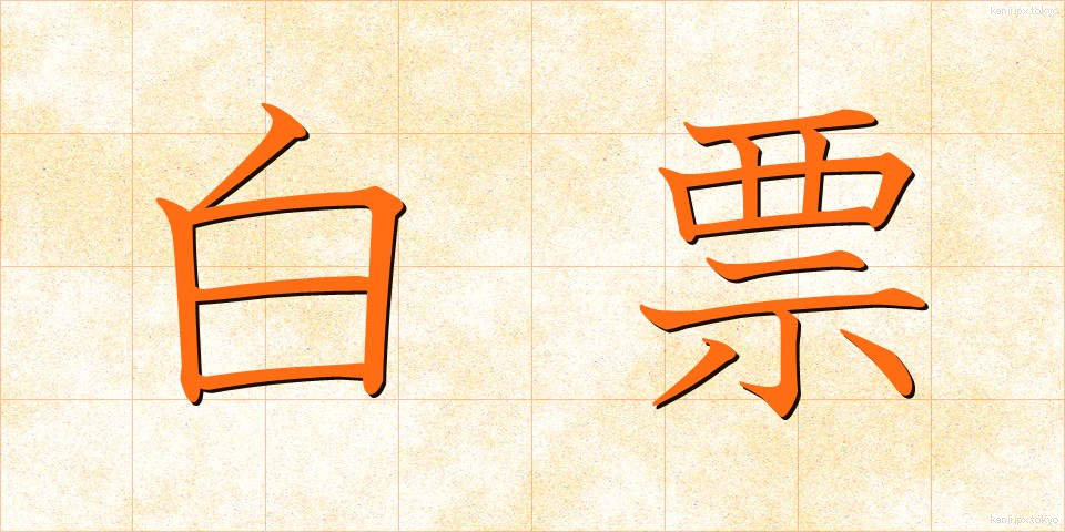 白票 (はくひょう)