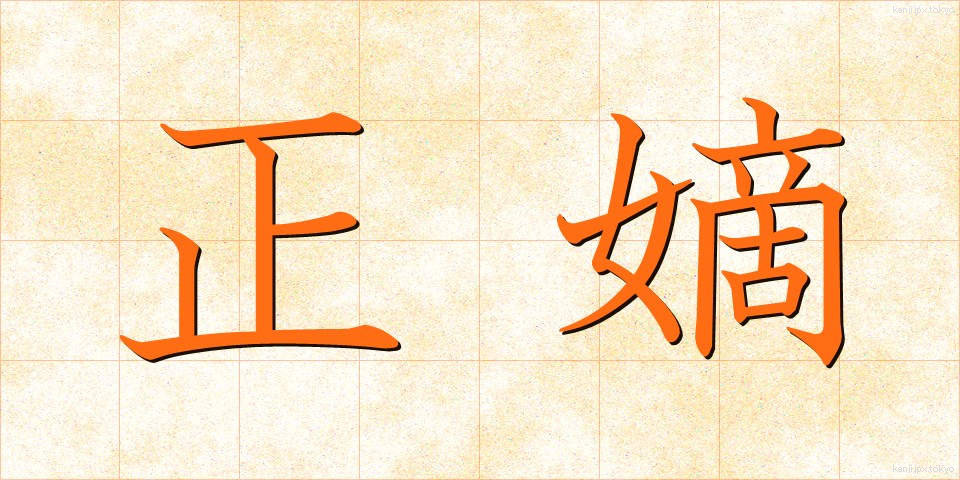 正嫡 (せいちゃく)
