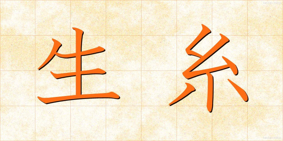 生糸 (きいと)