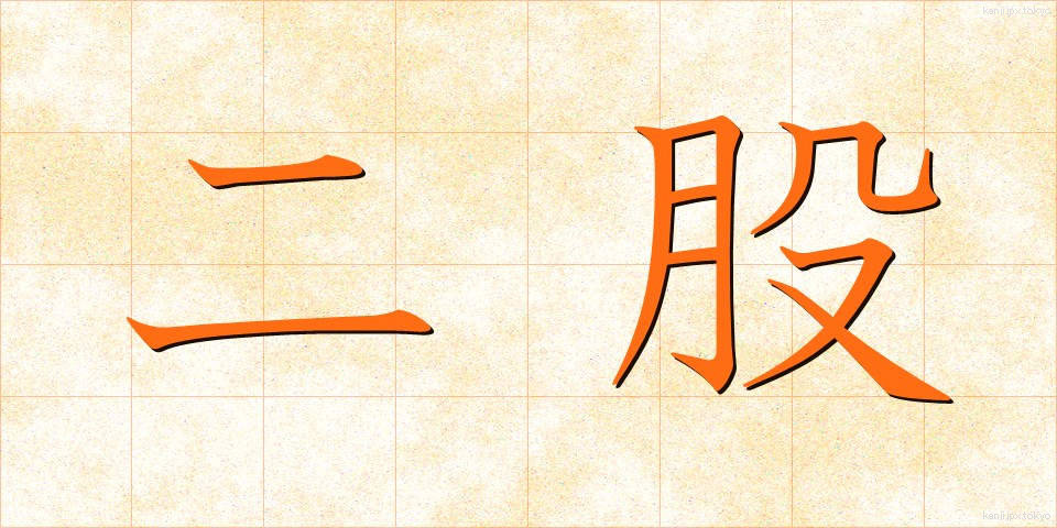 二股 (ふたまた)