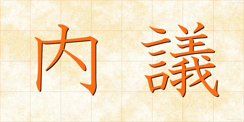 内議 (ないぎ)