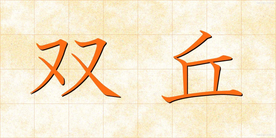 双丘 (そうきゅう)