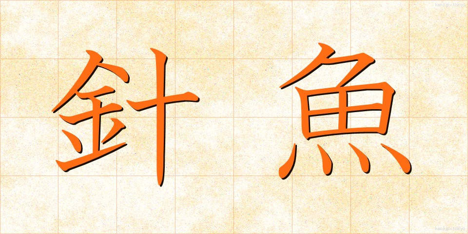 針魚 (はりうお)