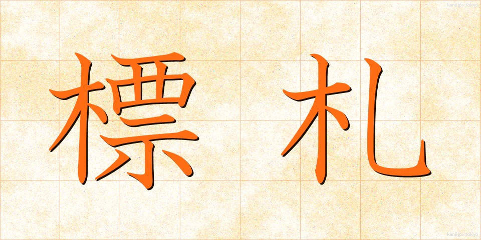 標札 (ひょうさつ)