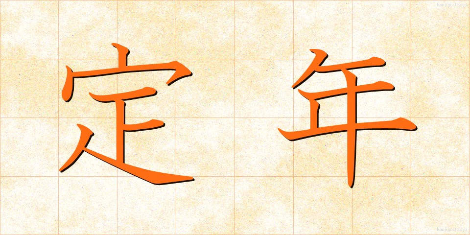 定年 (ていねん)