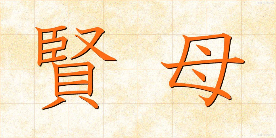 賢母 (けんぼ)