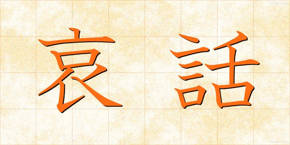 哀話 (あいわ)