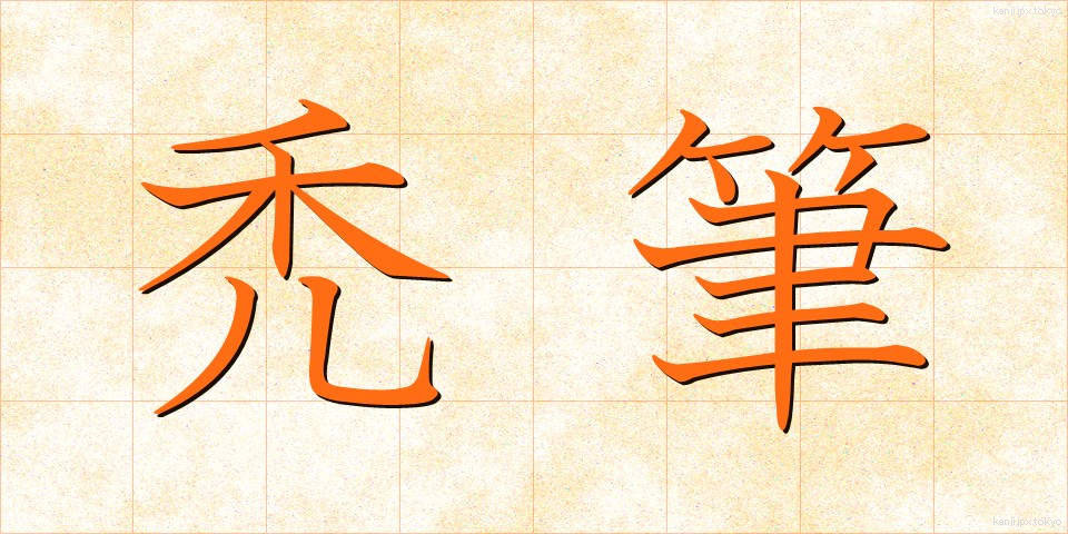 禿筆 (ちっぴつ)