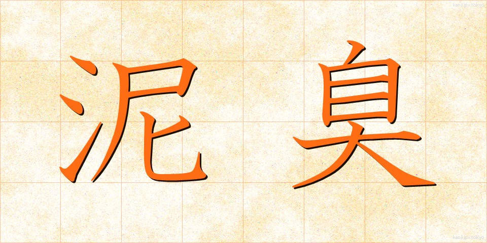 泥臭 (でいくさ)