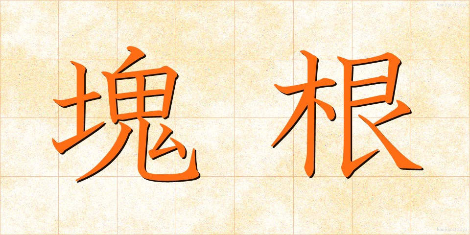 塊根 (かいこん)