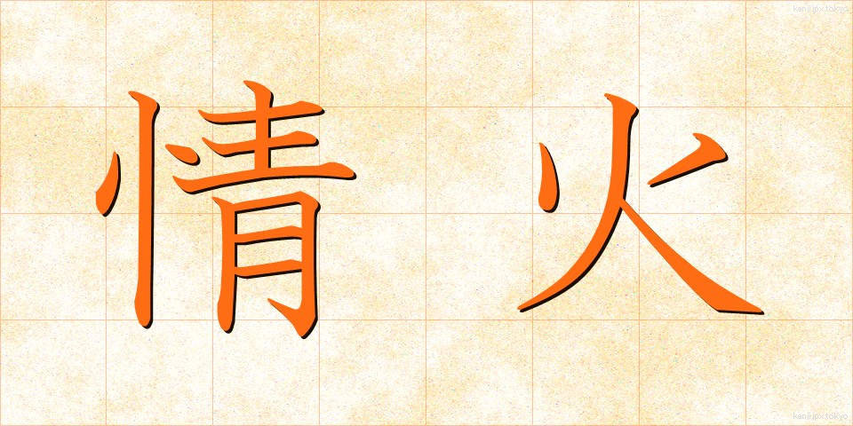 情火 (じょうか)