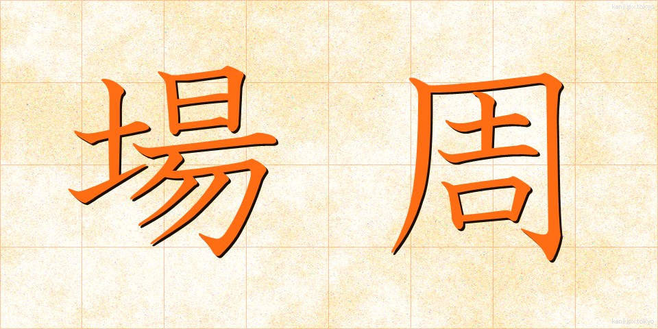 場周 (ばしゅう)