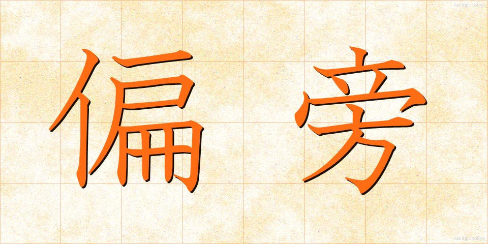 偏旁 (へんぼう)
