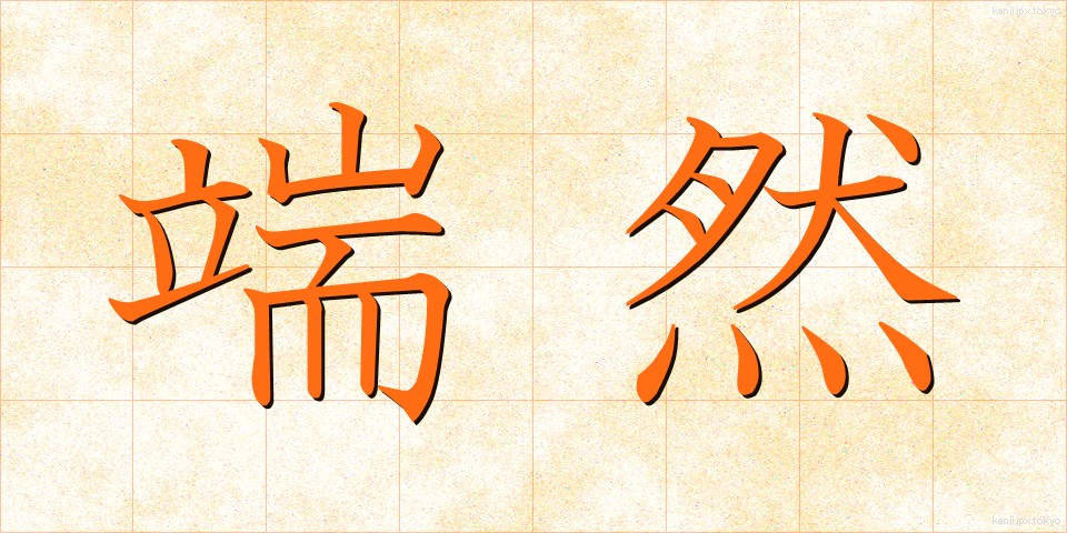 端然 (たんぜん)