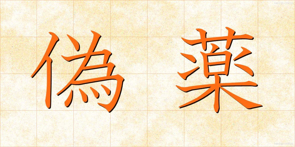 偽薬 (ぎやく)