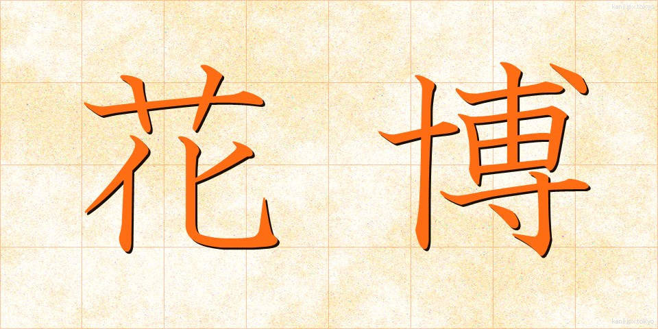 花博 (かばく)