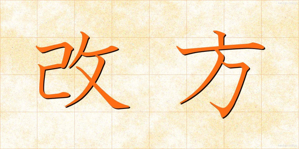 改方 (かいほう)