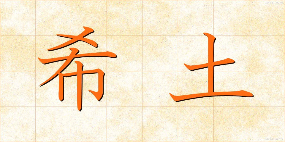 希土 (きど)