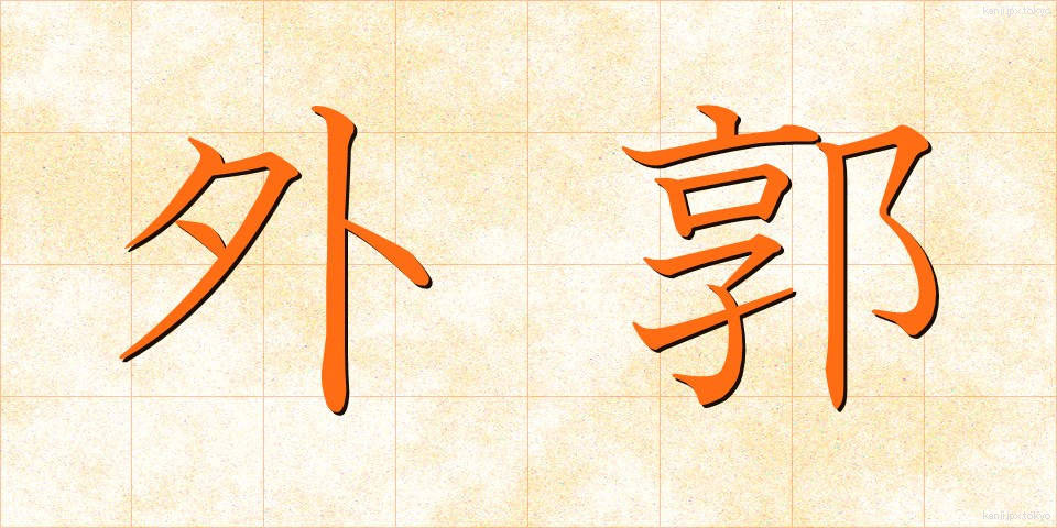 外郭 (がいかく)