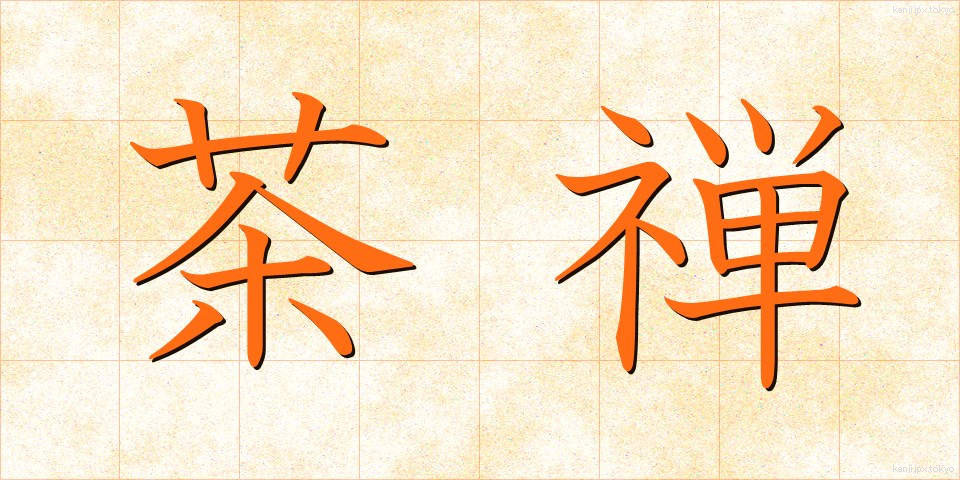 茶禅 (ちゃぜん)
