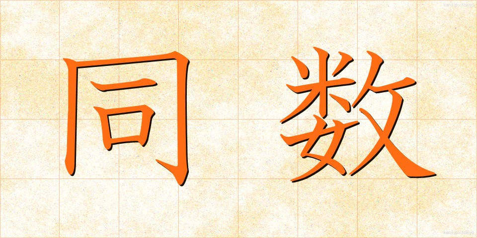 同数 (どうすう)