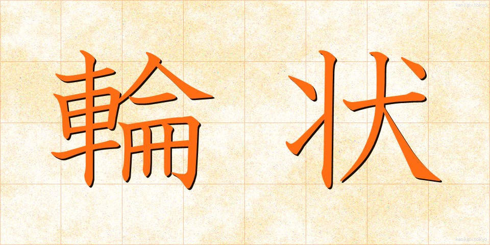 輪状 (りんじょう)