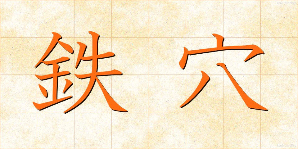 鉄穴 (てつこう)