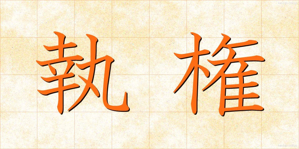執権 (しっけん)