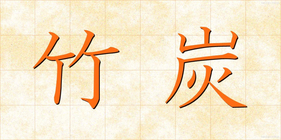 竹炭 (たけすみ)