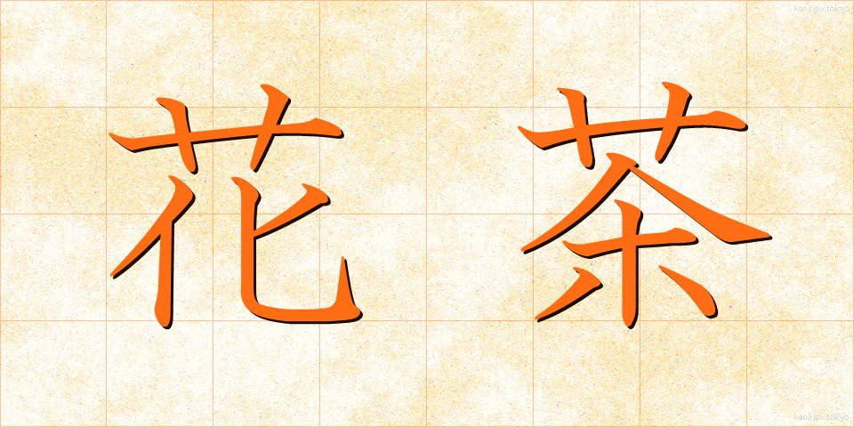 花茶 (かちゃ)