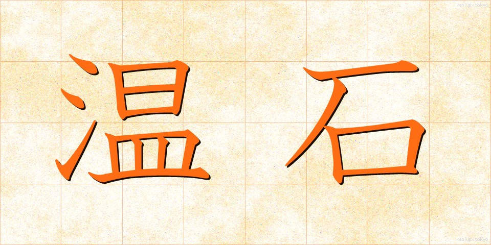 温石 (おんじゃく)
