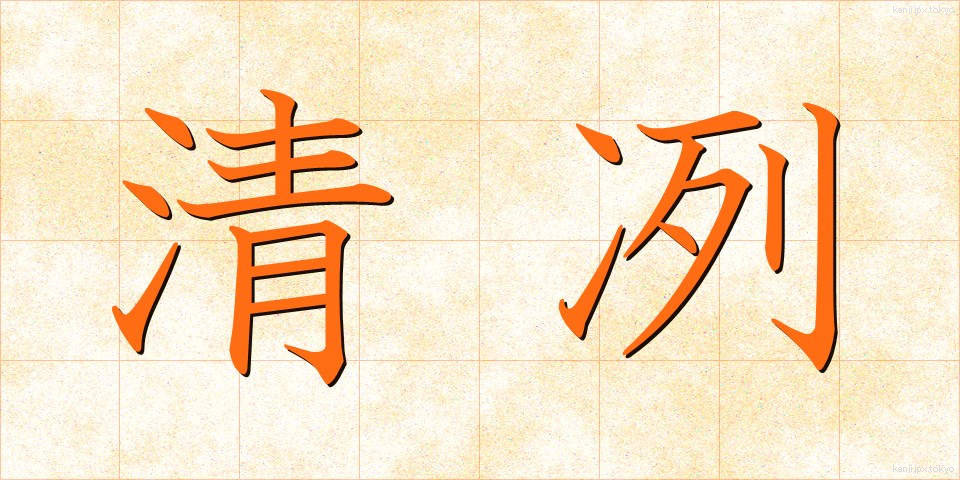 清冽 (せいれつ)