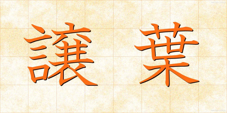 譲葉 (ゆずりは)