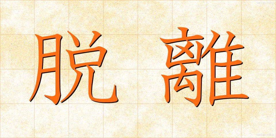 脱離 (だつり)