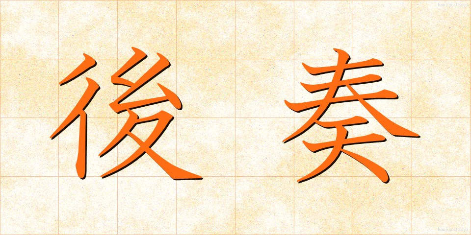 後奏 (こうそう)