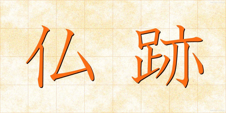 仏跡 (ぶっせき)
