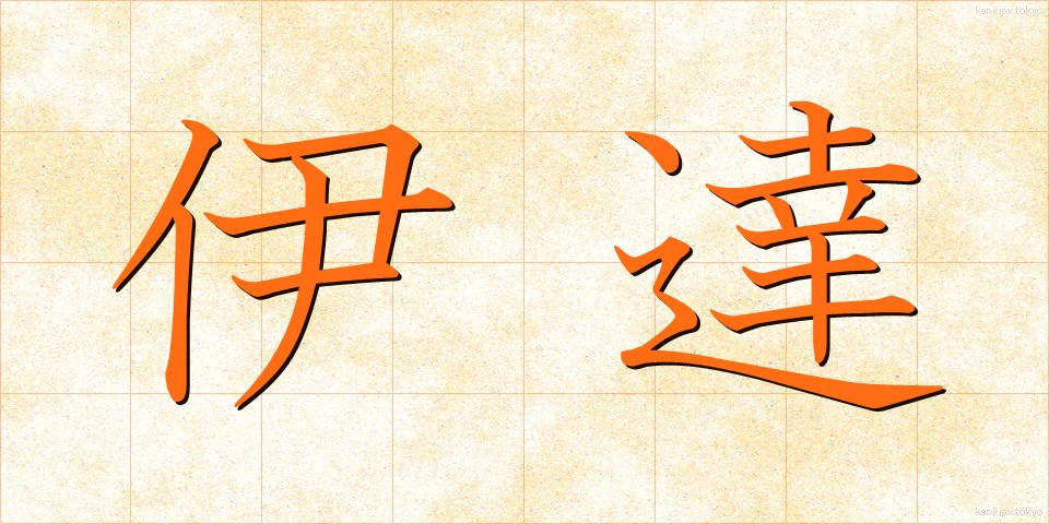 伊達 (だて)