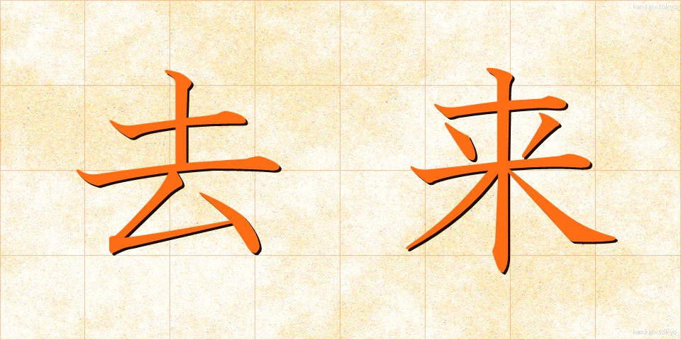 去来 (きょらい)