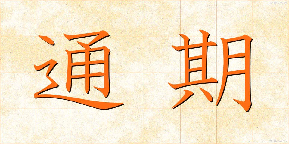 通期 (つうき)