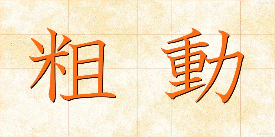 粗動 (そどう)