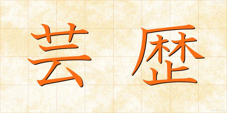 芸歴 (げいれき)