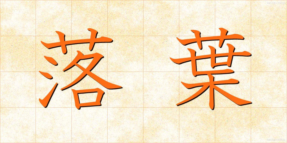 落葉 (らくよう)