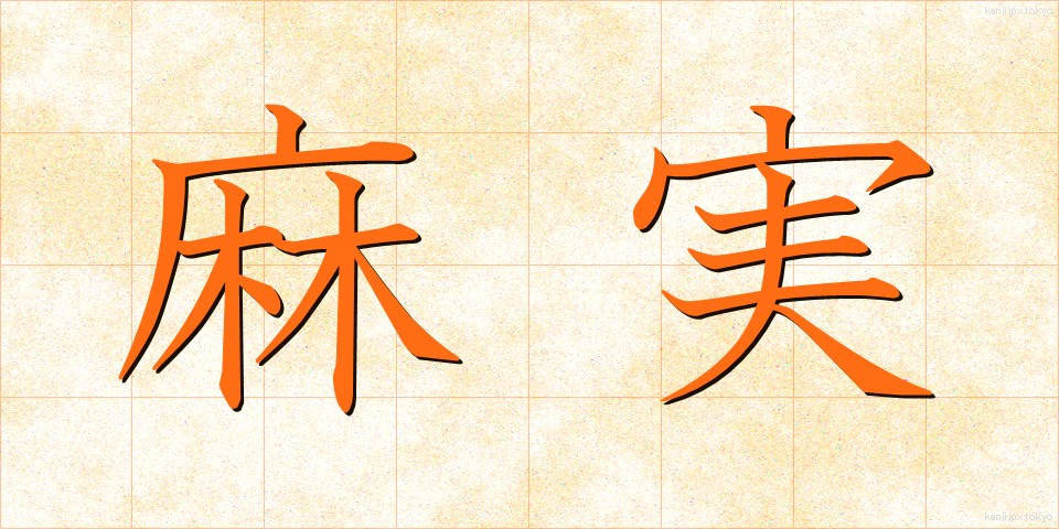 麻実 (あさみ)