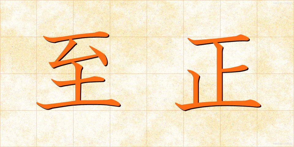 至正 (しせい)